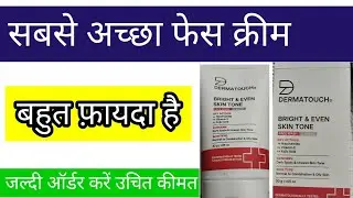 Derma touch Bright & Even skin l Face wash cream l effects l soft skin l सबसे सस्ता फेस वॉश l जल्दी 