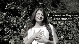 ЕЛИЗАВЕТА НАРСИЯ - ЭХО ЛЮБВИ #деньпобеды #80летпобеды #вечнаяпамять #viralvideo