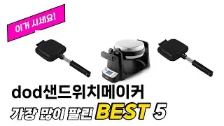 사용자 후기 좋은 dod샌드위치메이커 추천 5가지