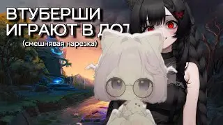 ВИТУБЕРШИ ИГРАЮТ в ДОТУ 2 | Кека и Камыш