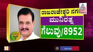 RR Nagar Election Result 2023: Munirathna Wins(BJP) | Karnataka Election Result