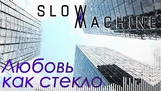 SLOW MACHINE - Любовь как стекло - #slowmachine #музыка #песни #клипы #топ #music #remix #citymoscow