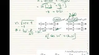 حل تمارين الاعداد المركبه ونظرية ديموافر