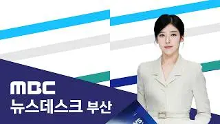 뉴스데스크 부산 전체보기 (2026-02-05,목/부산MBC)