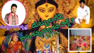Dubbula Ravi // కాపు కన్నయ్య కథ పార్ట్ 3 //#dubbulabalakrishna #durgammakatha