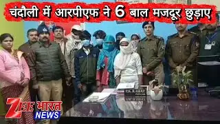 Chandauli Breaking News | DDU जंक्शन से 6 बाल मजदूर रेस्क्यू, तस्कर गिरफ्तार | Zee Bharat News