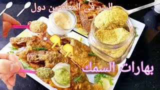 إعملى بهارات السمك فى البيت بكل سهوله والسر فى المعلقتين دول 💪💪 👌
