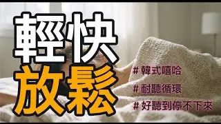 Playlist🌻越聽越順，像生活本來就該有的背景音🌆☕ K-Hip-hop Fusion × Lo-Fi Chill