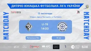 LIVE|Регіональна ліга ДЮФЛУ|ФК &laquo;Динамо&raquo; Львів U19 - ФК &laquo;Поділля&raquo; Хмельницький U19|10-ТУР|12.11.2025