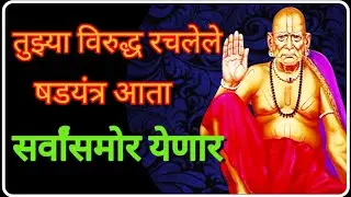 🕉️ तो दिवस नक्कीच येणार जेव्हा तुझ्या शत्रूंचे लोकच तुझ्या बाजूने साक्ष देणार | Swami Samarth 