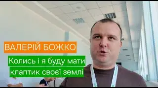 ВАЛЕРІЙ БОЖКО. КОЛИСЬ і Я БУДУ МАТИ СВІЙ КЛАПТИК ЗЕМЛІ