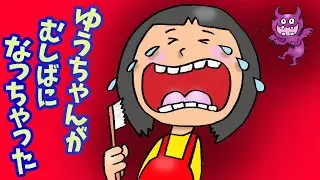 ゆうちゃんが虫歯になっちゃった【アニメ　読み聞かせ絵本】