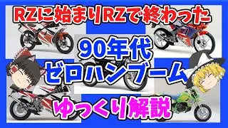 RZ50で始まりRZ50で終わった90年代の原付水冷MT車をゆっくり解説 NS-1 TZR50 TZR50R TZM50Rを解説
