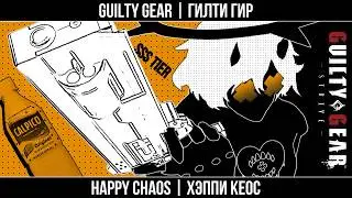 [Guilty Gear: Strive] Happy Chaos вкратце | Бог из машины, сломавший Guilty Gear