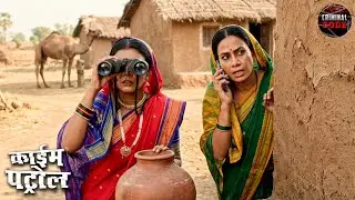 बिहार की सच्ची घटना: गाँव में चल रहा था गुप्त खेल, महिला पुलिस ने किया खुलासा | Crime Patrol 2026