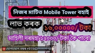 How To Apply For Mobile Tower Installation in Assamese | Mobile Tower Installation Fraud Call Alert