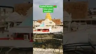 Ambaji Mandir 🚩 solar plant installation #shortvideo #youtubeshorts #solar #shorts #short #shortfeed