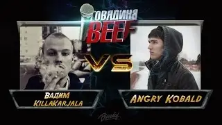 Говядина Beef 6 сезон : Вадим KillaKarjala VS Angry Kobald