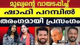 ക്വിസ് ആണ് സാറെ മെയിൻ!! പിണറായിയെ ട്രോളി ഷാഫി പറമ്പിൽ |SHAFI PARAMBIL |PINARAYI VIJAYAN