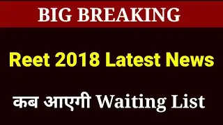 Reet 2018 level 2 Waiting List latest news | big breaking news reet 2018