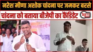 Naresh Meena lashed out at Ashok Chandna, calling him a BJP candidate!
