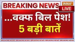 5 Big Points Remove on Waqf Board Bill? Live : जल्द वक्फ बिल होगा पेश! .... 5 बड़ी बातें LIVE