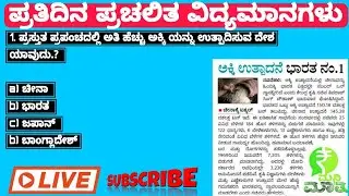 2026  JANUARY 5,6, DAILY CURRENT AFFAIRS IN KANNADA LANGUAGE