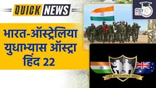 India Australia Wargames Austra Hind 22 Begin | | Study IQ IAS Hindi | UPSC PT 2023