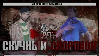 Говядина Beef Жребий брошен 2 сезон: Скучный VS Скорпион