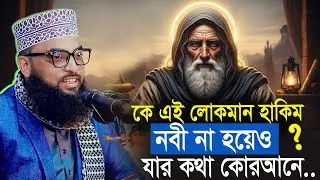 কে এই লোকমান হাকিম ? নবী না হয়েও যার কথা কুরআনে । বাংলার দ্বিতীয় সাঈদী । মাওলানা ইমাম উদ্দিন মাসুম