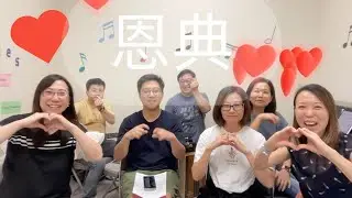 恩典 | 頌恩旋律