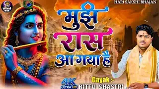 मुझे रास आ गया है || Bittu Sastri  Viral Bhajan || World Famous | तीर्थ भाव