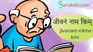 Sanskrit Stories 30. जीवनं नाम किम् jīvanaṃ nāma kim | Samskritam | Gurukula.com
