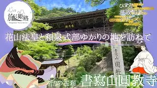 花山法皇と和泉式部が訪ねた書寫山圓教寺