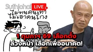 1 กุมภาฯ 69 เลือกตั้งล่วงหน้า เลือกเพื่ออนาคต! : Suthichai live 1-2-69