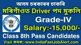 Morigaon Judiciary Vacancy 2021-02 Driver Posts Class 8th Pass.
