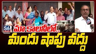 మా కాలనీలో.. మందు షాపు వద్దు | Ashoka Colony residents protest against wine shop | S6 News Warangal