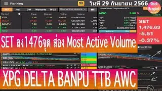 SET ลง1476จุด ส่อง Most Active Volume XPG DELTA BANPU TTB AWC วันนี้ 29 กันยายน 2566