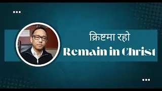 What does remain in Christ means?  || Ran Limbu