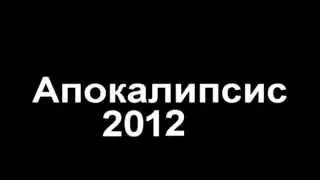 Апокалипсис 2012 - Прьемьера