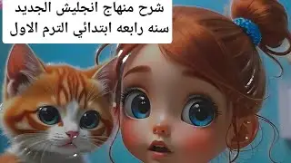 شرح الدرس الاول الوحدة الثانية لمنهاج انجليش الجديد رابعة ابتدائي الترم الاول # انجليزي #المعاصر 