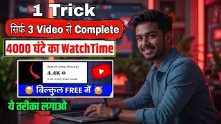 3 Video डालकर कैसे पूरा करे 😱। 4000 घंटे Watchtime✅️ |2025 में चैनल Monetize करने का सबसे आसान तरीका