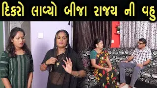 દિકરો લાવ્યો બીજા રાજ્ય ની વહુ  | Bindaas Gujarati