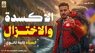 شرح الأكسدة و الاختزال | كيمياء تانيه ثانوى 2026 مع الجوهري دكتور السيد عماد