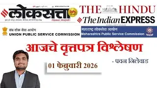Loksatta & THE HINDU Analysis Loksatta Marathi Newspaper Analysis Today 01-02-2026 #UPSC #MPSC
