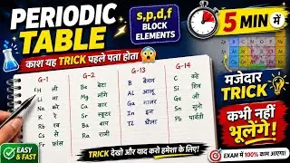 Super easy trick to learn periodic table l periodic table trick l chemistry l 