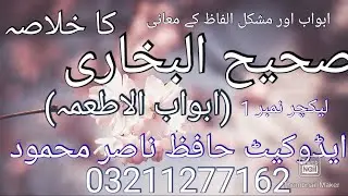 Sahi albukhari: kitabul atema; khane ke masael Ka khulasa or mushkil alfaz ke ma aani