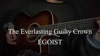 The Everlasting Guilty Crown／EGOIST 【弾き語り】