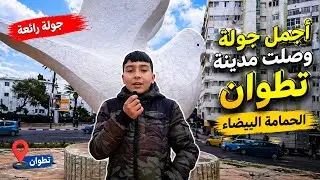 جوله داخل مدينه تطوان من حمامه البيضاء الى مسجد الحسن الثاني الى شارع محمد الخامس الا الفدان الجديد