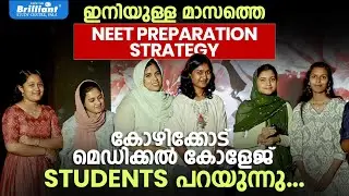 ഇനിയുള്ള മാസത്തെ NEET PREPARATION STRATEGY | കോഴിക്കോട് മെഡിക്കൽ കോളേജ് STUDENTS പറയുന്നു...|